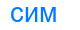 сим
