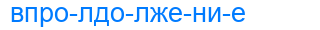 впролдолжение