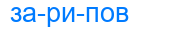 зарипов