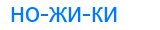 ножики