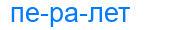 пералет