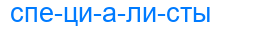 специалисты