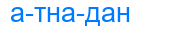 атнадан