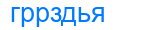 гррздья