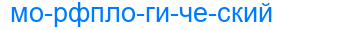 Деление слова морфплогический