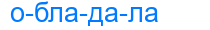 Деление слова обладала