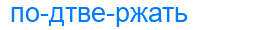 Деление слова подтвержать