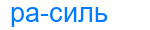 расиль