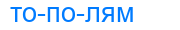 Деление слова тополям