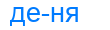 деня