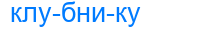 клубнику