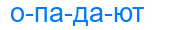 опадают