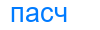 пасч