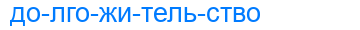 Деление слова долгожительство