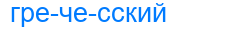 Деление слова гречесский