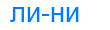 Деление слова лини