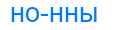 нонны