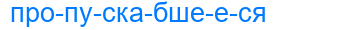 пропускабшееся