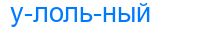 улольный