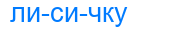 лисичку