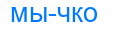 мычко