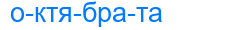октябрата