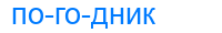 погодник