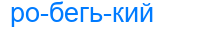робегький