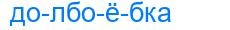 долбоёбка