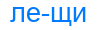 лещи