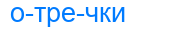 Деление слова отречки