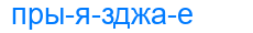 прыязджае