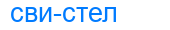свистел