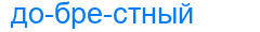 добрестный