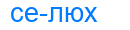 селюх