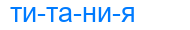 титания