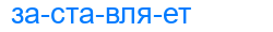заставляет