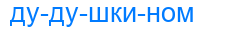дудушкином