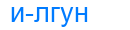 илгун