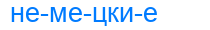 немецкие