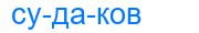 судаков