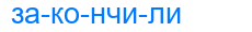 закончили