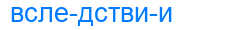вследствии