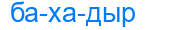 бахадыр