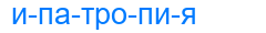 ипатропия