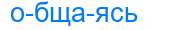 общаясь