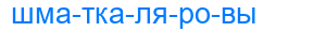 шматкаляровы