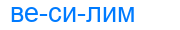 весилим