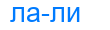 лали