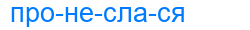 пронеслася